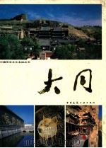 大同 1988 PDF电子版封面 7112002273 葛世民主编