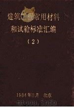 建筑工程常用材料和试验标准汇编 2 1984 PDF电子版封面