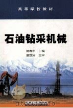 石油钻采机械 1994 PDF电子版封面 9787502113278 姚春冬主编