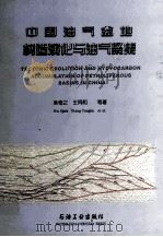 中国油气盆地构造演化与油气聚集 1997 PDF电子版封面 7502121730 吴奇之,王同和等著