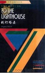 到灯塔去 沃尔夫 1998 PDF电子版封面 7506233517 (英)E.格罗夫-怀特(Elizabeth Grove-Wh