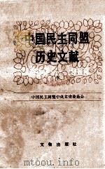 中国民主同盟历史文献 1949-1988 下 1991 PDF电子版封面 7501004560 中国民主同盟中央文史委员会编