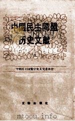 中国民主同盟历史文献 1949-1988 上 1991 PDF电子版封面 7501004560 中国民主同盟中央文史委员会编