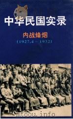 中华民国实录 第2卷 上 内战烽烟 民国十六-二十年 1927.4-1932 1997 PDF电子版封面 7206027768 孙慧荣,侯明主编;崔云飞,钟素芬副主编