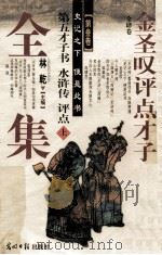 金圣叹评点才子全集 第3卷 “水浒传”评点 上 1997 PDF电子版封面 7800912922 林乾主编