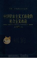 中国资本主义工商业的社会主义改造 上海卷 下 1993 PDF电子版封面 7800235688 中共上海市委统战部,中共上海市委党史研究室,上海市档案馆编