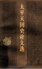 太平天国史论文选  下   1981  PDF电子版封面  11002·523  北京太平天国历史研究会编 