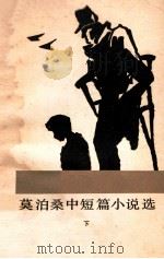 莫泊桑中短篇小说选 下 1981 PDF电子版封面 10019·3219 (法)莫泊桑(G.deMaupassant)著;郝远,赵少侯
