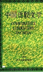 中国比较文学 1993.1 1993 PDF电子版封面 7810098268 中国比较文学学会编