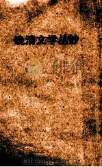 晚清文学丛钞 域外文学译文卷 第4册 1961 PDF电子版封面 10018·310 阿英编