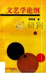 文艺学论纲 1992 PDF电子版封面 7305013102 胡有清著