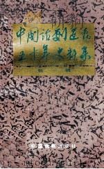 中国话剧运动五十年史料集 1 1985 PDF电子版封面 8069·866 田汉等编
