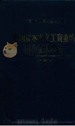 中国资本主义工商业的社会主义改造 上海卷 上 1993 PDF电子版封面 7800235688 中共上海市委统战部,中共上海市委党史研究室,上海市档案馆编