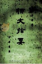 柳文指要  上  体要之部  卷一四－一九（ PDF版）