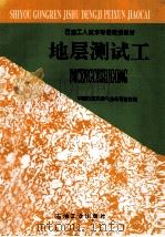 地层测试工 1998 PDF电子版封面 7502121102 中国石油天然气总公司劳资局编