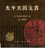 太平天国文书 1991 PDF电子版封面 7214007932 罗尔纲主编;太平天国历史博物馆编