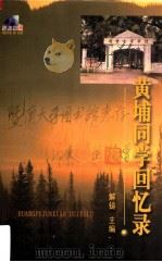 黄埔同学回忆录 1999 PDF电子版封面 7806098380 解铸主编