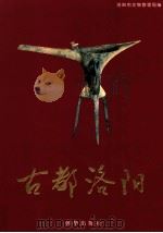 古都洛阳 1999 PDF电子版封面 7505407007 洛阳市文物管理局编