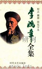 李鸿章全集 校点 横排 简化字本 第10册 电镐 光绪15年4月18日-光绪21年2月13日 1998 PDF电子版封面 7538712704 张树卿,魏延山主编