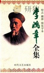 李鸿章全集 校点 横排 简化字本 第7册 朋僚函稿 光绪7年1月12日-光绪12年9月22日 教堂函稿 光绪11年10月初1日-光绪13年6月 海军函稿 光绪11年10月25日-光 1998 PDF电子版封面 7538712704 王学主编;马宁副主编