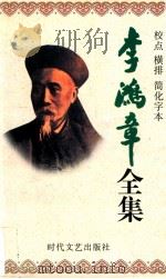 李鸿章全集 校点 横排 简化字本 第1册 卷首 奏稿 同治元年4月18日-同治7年5月15日 1998 PDF电子版封面 7538712704 栾兆鹏主编;宁波副主编