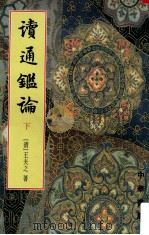 读通鉴论 下 1975 PDF电子版封面 7101013535 (清)王夫之著