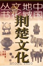 中国地域文化丛书 荆楚文化 1998 PDF电子版封面 7538216200 王建辉,刘森淼著
