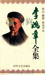 李鸿章全集 校点 横排 简化字本 第11册 电镐 光绪21年2月14日-光绪26年11月初3日 1998 PDF电子版封面 7538712704 王安节主编;王凤春,杨艳梅副主编