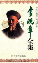 李鸿章全集 校点 横排 简化字本 第9册 电镐 光绪9年6月22日-光绪15年4月17日 1998 PDF电子版封面 7538712704 庞淑华,杨艳梅主编;郑春凤副主编