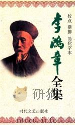 李鸿章全集  校点  横排  简化字本  第8册  译署函稿  光绪5年5月27日-光绪20年11月20日  电镐  光绪6年6月初7日-光绪9年6月21日（1998.07 PDF版）