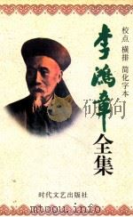 李鸿章全集 校点 横排 简化字本 第6册 朋僚函稿 同治2年5月29日-光绪6年12月22日 1998 PDF电子版封面 7538712704 李长仁主编;张雅娟副主编