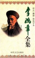 李鸿章全集 校点 横排 简化字本 第4册 奏稿 光绪7年正月29日-光绪16年4月16日 1998 PDF电子版封面 7538712704 周殿龙,孙素云主编;魏廷山副主编