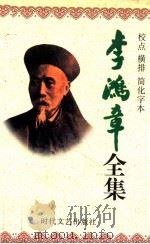 李鸿章全集 校点 横排 简化字本 第3册 奏稿 光绪3年8月初8日-光绪10年1月29日 1998 PDF电子版封面 7538712704 宁波,杨嘉敏主编