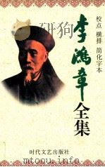 李鸿章全集 校点 横排 简化字本 第2册 奏稿 同治7年7月15日-光绪7年7月14日 1998 PDF电子版封面 7538712704 唐小轩主编;栾兆鹏副主编