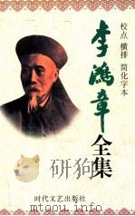 李鸿章全集 校点 横排 简化字本 第5册 奏稿 光绪16年4月16日-光绪27年8月22日 朋僚函稿 同治元年1月26日-同治2年5月25日 1998 PDF电子版封面 7538712704 李守亭主编;王桂波副主编