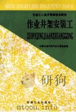 作业井架安装工 1998 PDF电子版封面 7502122664 中国石油天然气总公司劳资局编