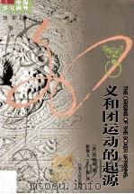 义和团运动的起源 1995 PDF电子版封面 7214012693 (美)周锡瑞著;张俊义,王栋译;刘东主编