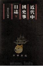 近代中国史事日志 1886-1911 下 1987 PDF电子版封面 11018·1466 郭廷以编著
