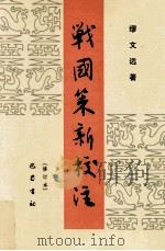 战国策新校注 修订本 1998 PDF电子版封面 7805231419 缪文远著