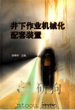 井下作业机械化配套装置 1998 PDF电子版封面 7502122184 胡博仲主编
