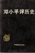 邓小平评历史  第2卷   1998  PDF电子版封面  7801281381  袁永松主编；《邓小平评历史》编辑组编 