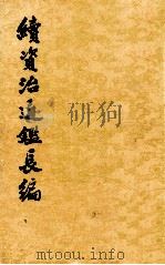 续资治通鉴长编 第12册 卷一五四到卷一七一 1985 PDF电子版封面 11018·77612 (宋)李焘撰