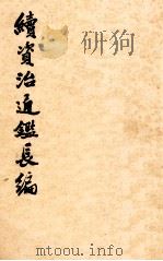 续资治通鉴长编 第212册 卷311至328 1990 PDF电子版封面 7101007716 李焘,上海师范大学古籍整理研,华东师范大学古籍整理研究所点校
