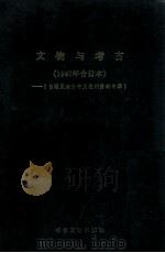 文物与考古研究 台港及海外中文报刊资料专辑 1987 PDF电子版封面 北京图书馆文献信息服务中心编辑;季啸风,李文博主编;桂霭茹选