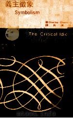 象征主义   1973  PDF电子版封面    Charles Chadwick著；颜元叔主译 