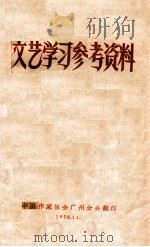 文艺学习参考资料 1958 PDF电子版封面 中国作家协会广州分会编