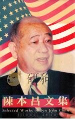 陈本昌文集 1998 PDF电子版封面 陈本昌著