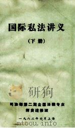 国际私法讲义  下（1982 PDF版）
