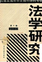 法学研究第4辑1986 1987 PDF电子版封面 6201·1 北京图书馆文献信息服务中心剪辑