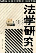 法学研究  第3辑  台港及海外中文报刊资料专辑  1986（1987 PDF版）